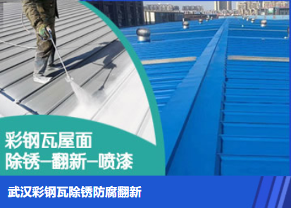 江汉属屋面防腐翻新是确保金属屋面长久使用