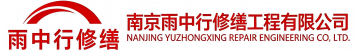 雨中行修缮江汉节能科技有限公司